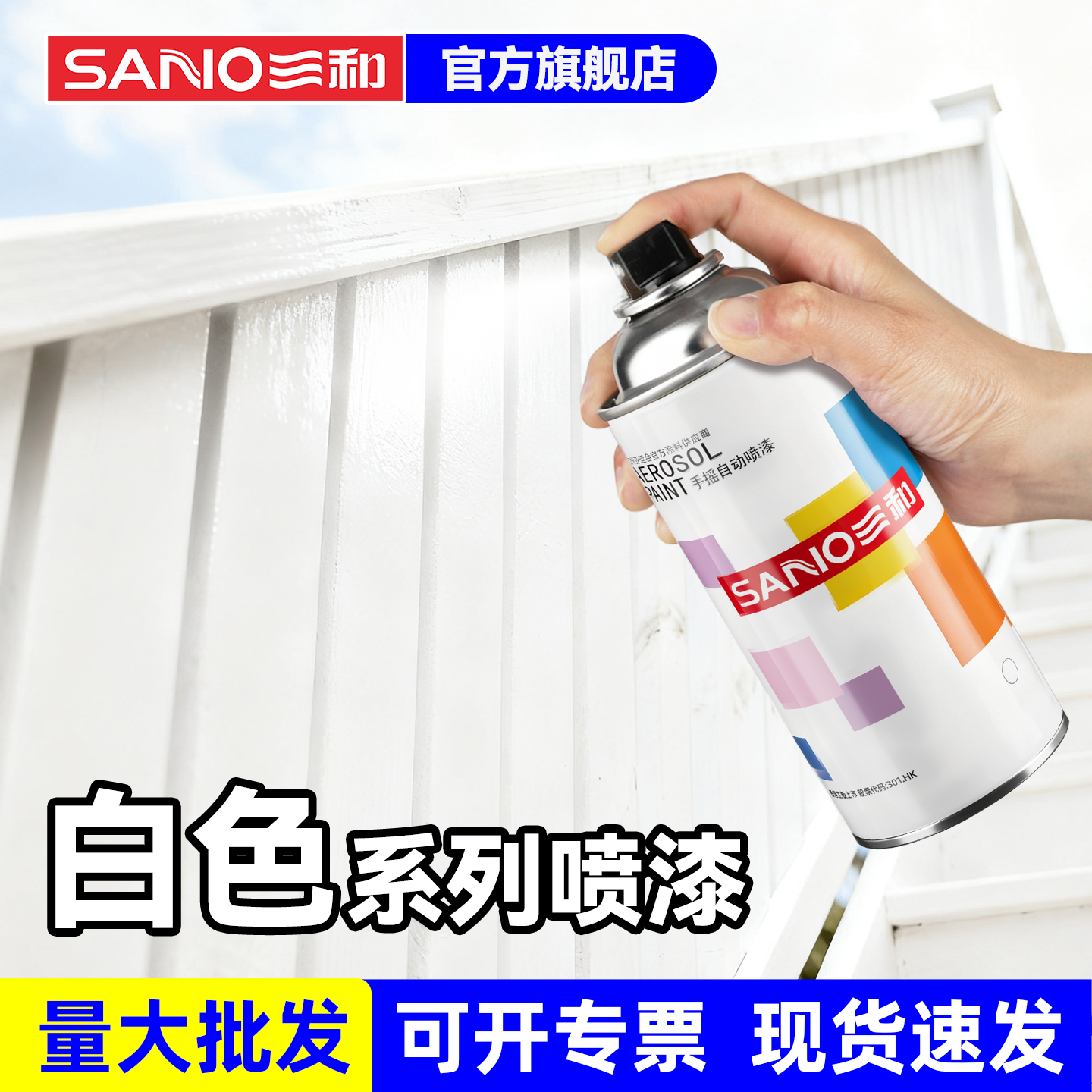 三和白色自喷漆墙面涂鸦描边改色