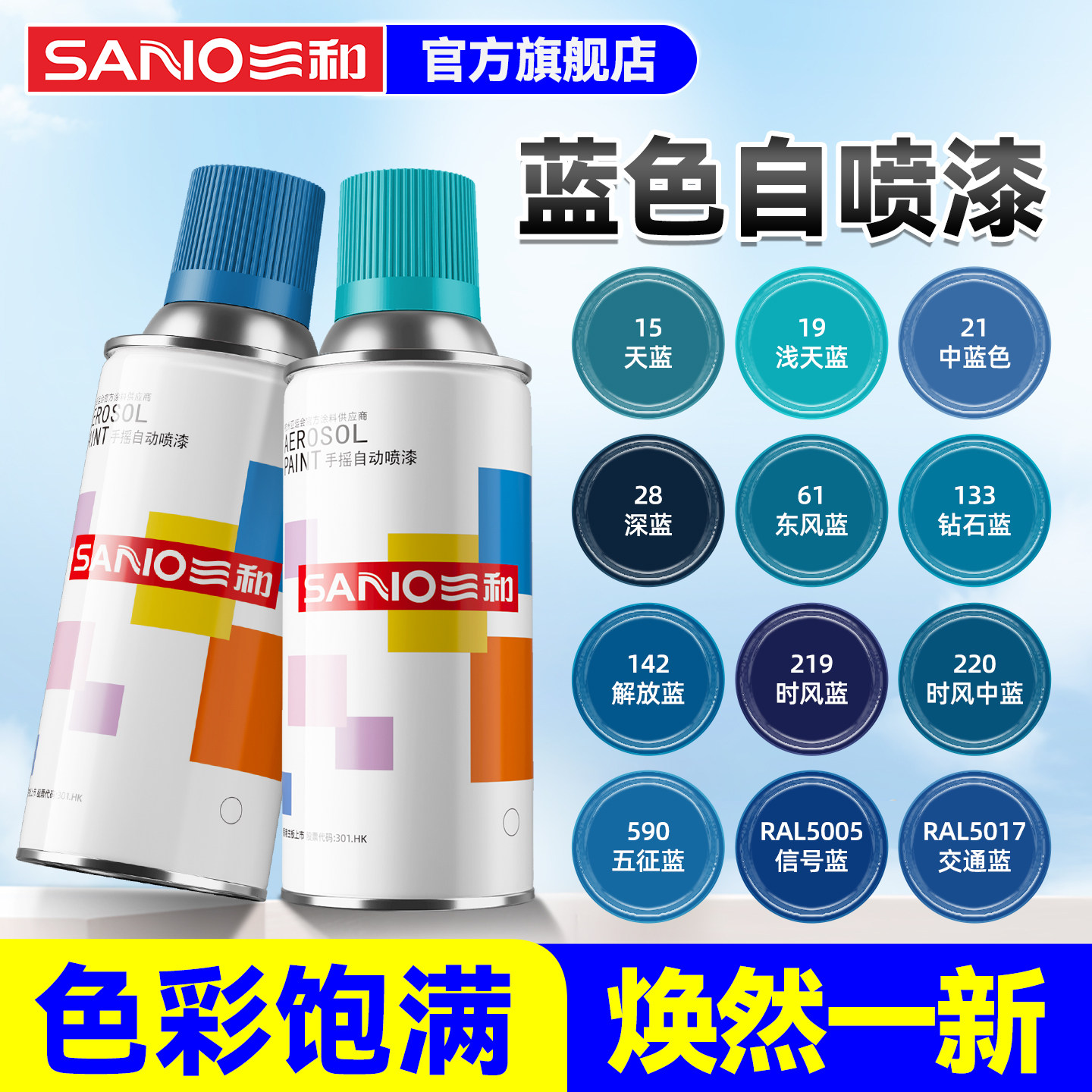 三和自喷漆手摇自动喷漆工业维修补色轮毂改色墙面涂鸦天蓝深蓝色,基础建材,金属漆,淘宝优惠券,粉丝福利购,淘宝优惠卷