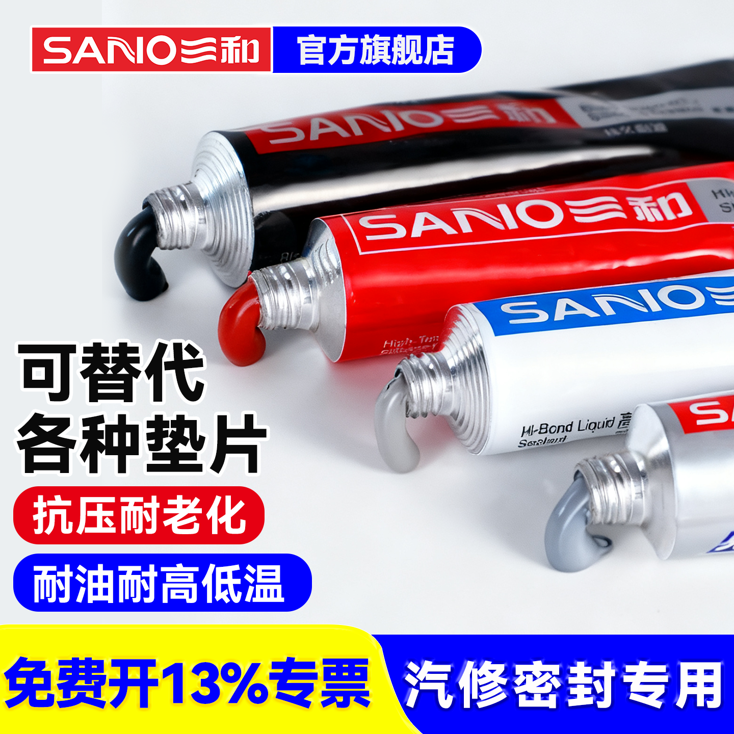 三和密封胶免垫片耐高温红胶汽车发动机专用机械维修耐油易拆硅酮防水