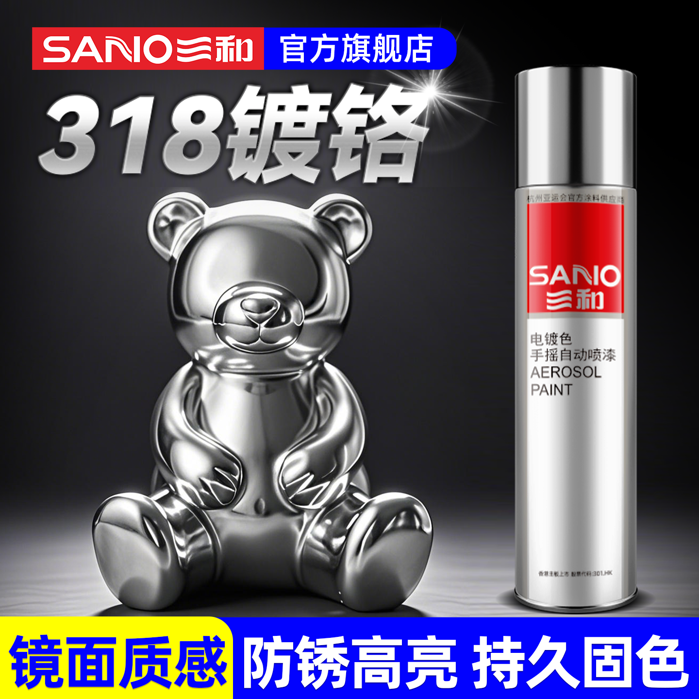 三和镀铬自喷漆不锈钢金属防锈漆