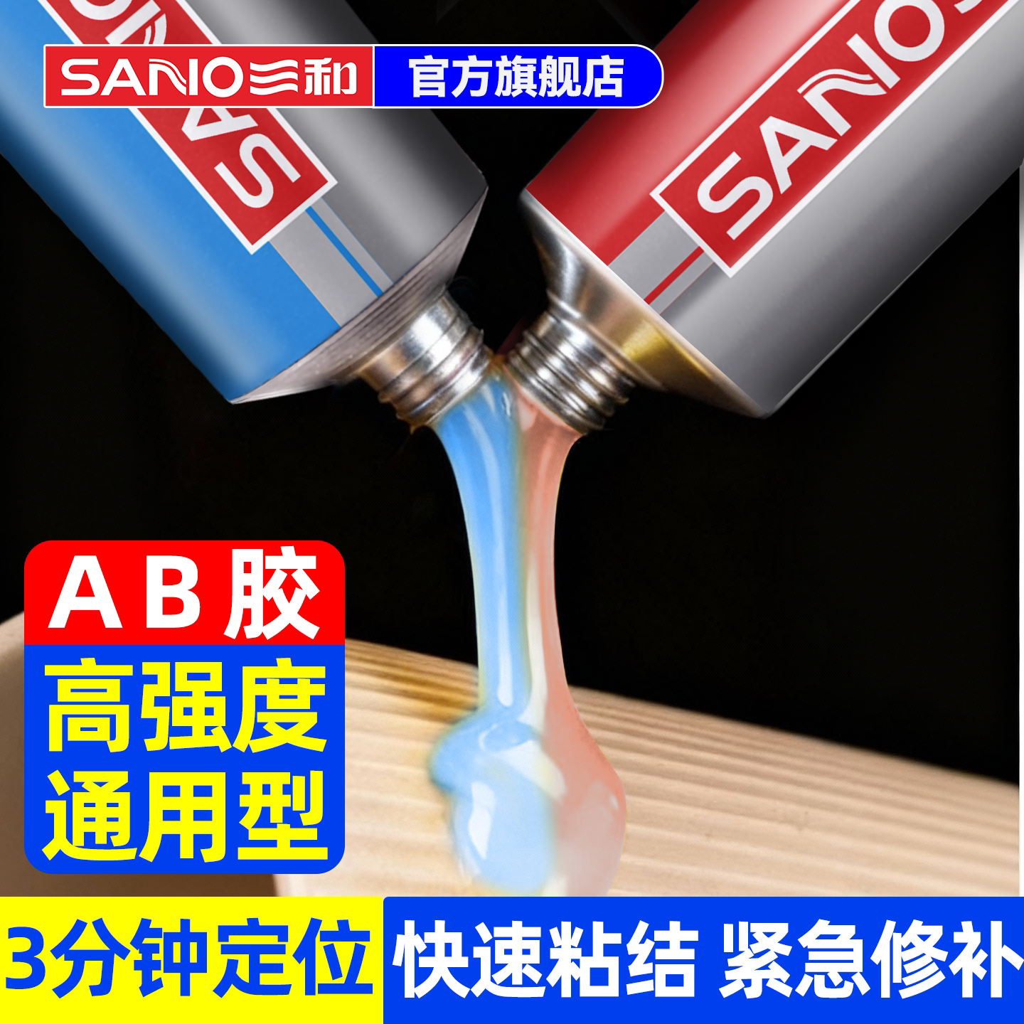 三和ab胶水强力胶粘金属塑料铝合金铁玻璃亚克力陶瓷木头耐高温专用胶水大理石修补高强度通用焊接防水铸工胶