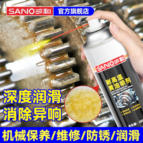 三和耐高温黄油喷剂润滑消除异响