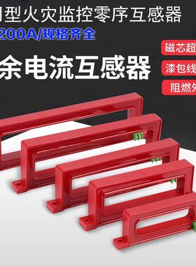 BSSON火灾监控零序互感器