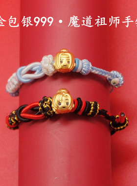 足银999金包银魔道祖师手工编织手链银蓝忘机魏无羡手绳生日礼物
