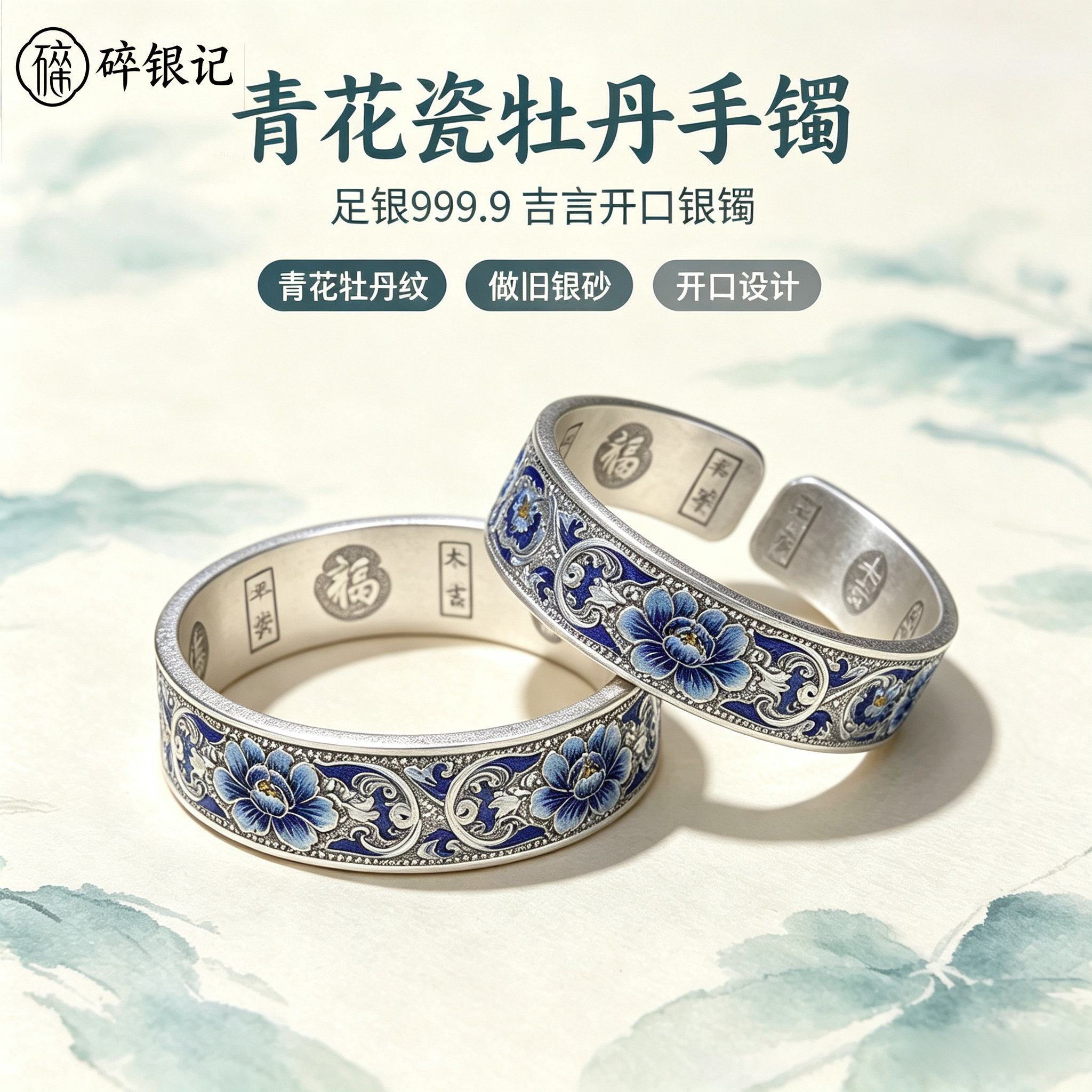 足银9999纯银手镯珐琅彩青花瓷牡