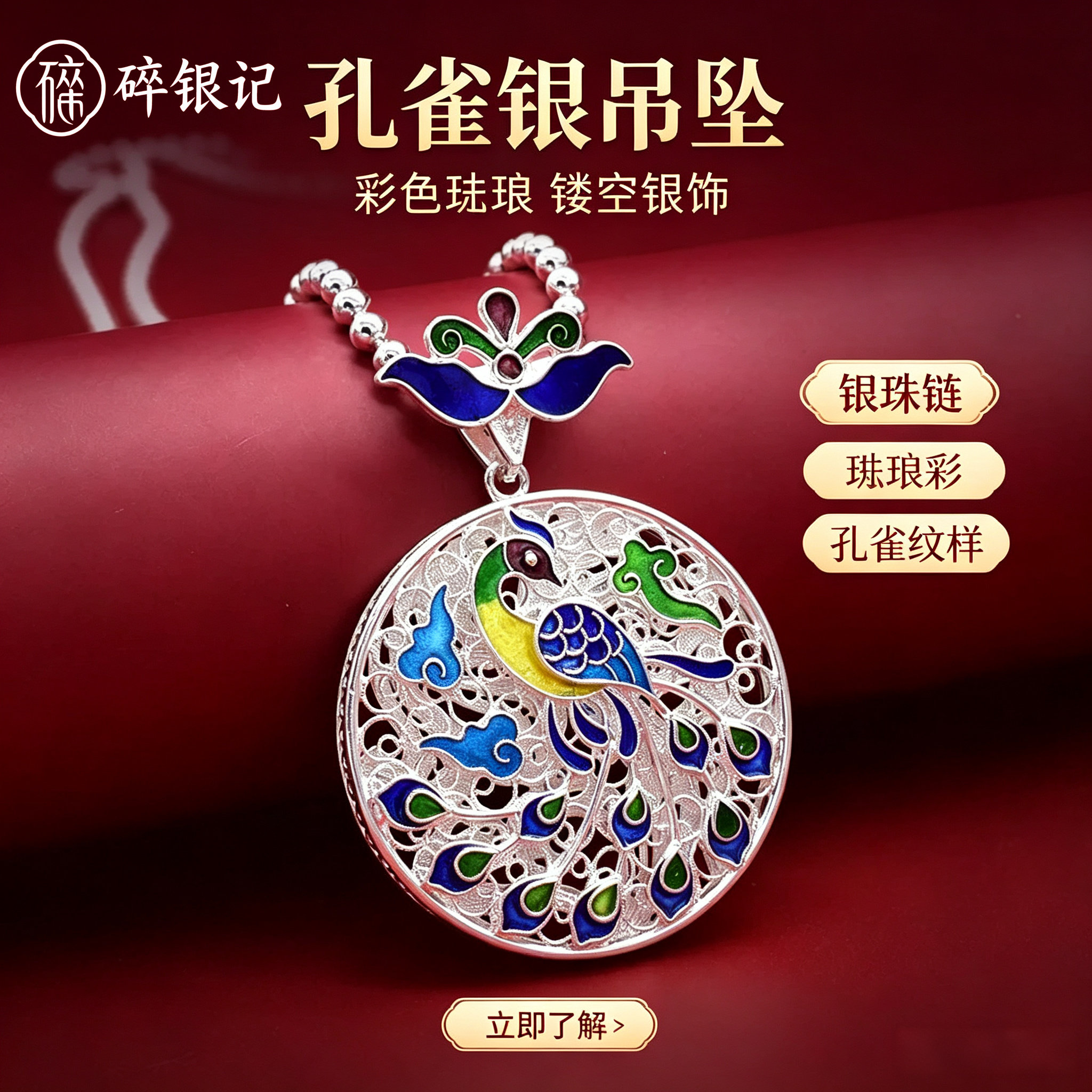 999纯银打造孔雀凤凰吊坠圆珠