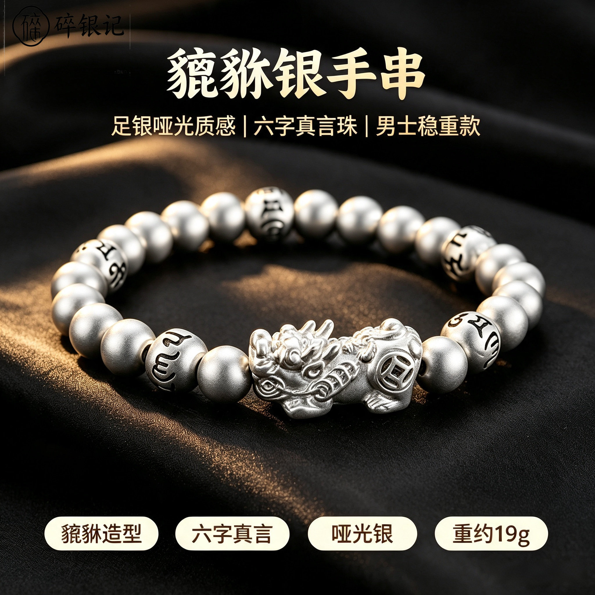 纯银999貔貅手链足银六字真言圆
