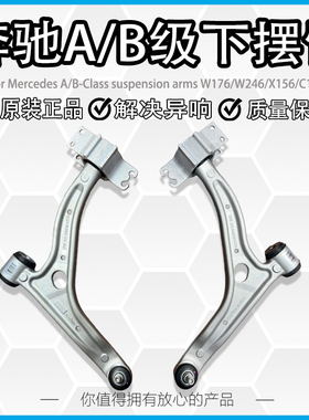 适用奔驰W246 W176 GLA220 LA250下摆臂B180 B200 前下支臂下悬挂