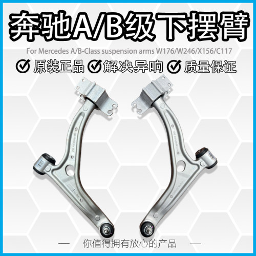 适用奔驰W246 W176 GLA220 LA250下摆臂B180 B200 前下支臂下悬挂