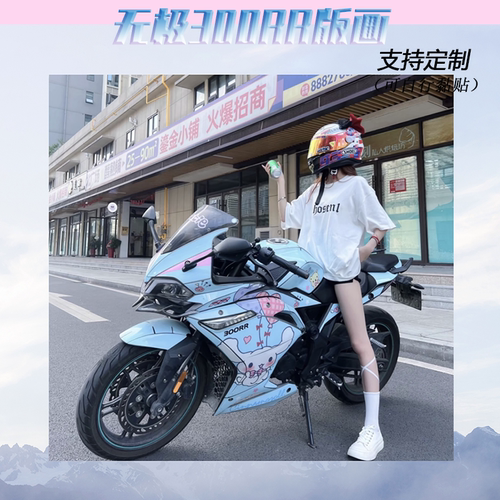 防刮改装防水无极300RR