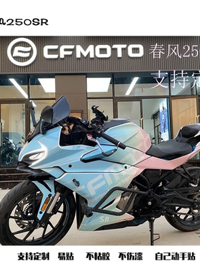 适用定制春风250sr贴纸全车个性贴花版画fun改装贴纸全车贴纸my22