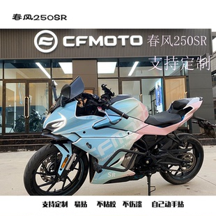 贴纸全车贴纸my22 画fun改装 适用定制春风250sr贴纸全车个性 贴花版