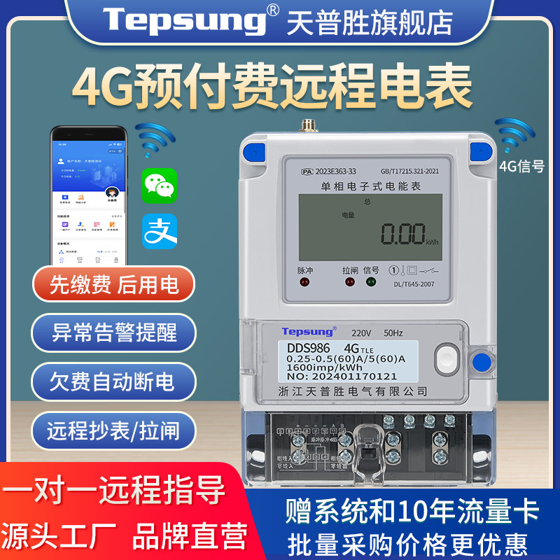 单相远程预付费电表充值4G三相四线无线抄表缴费出租房采集手机