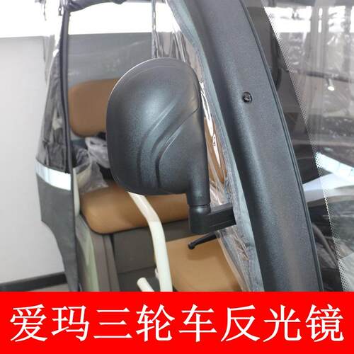 爱玛电动三轮车后视镜反光镜