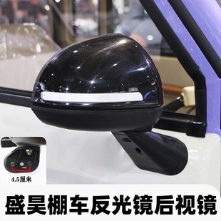 盛昊电动三轮篷车Z1C3F3GL8GL9G11G3反光镜原厂后视镜封闭倒车镜