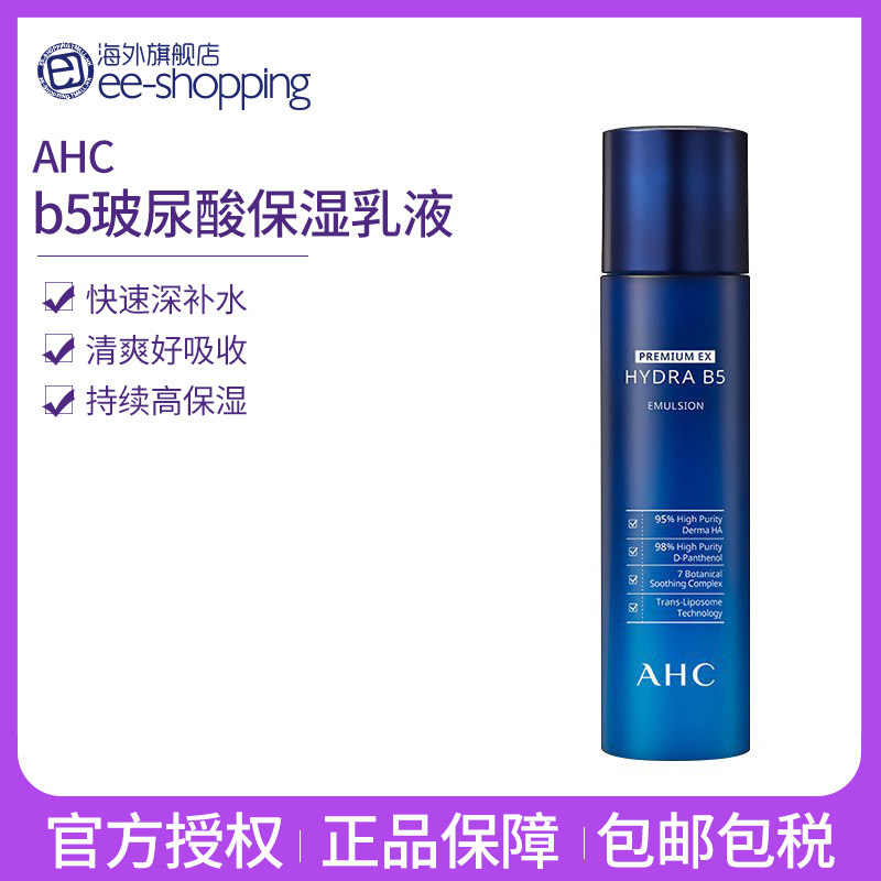 AHC/爱和纯深层补水保湿锁水滋润提拉紧致 B5玻尿酸乳液140ml/瓶