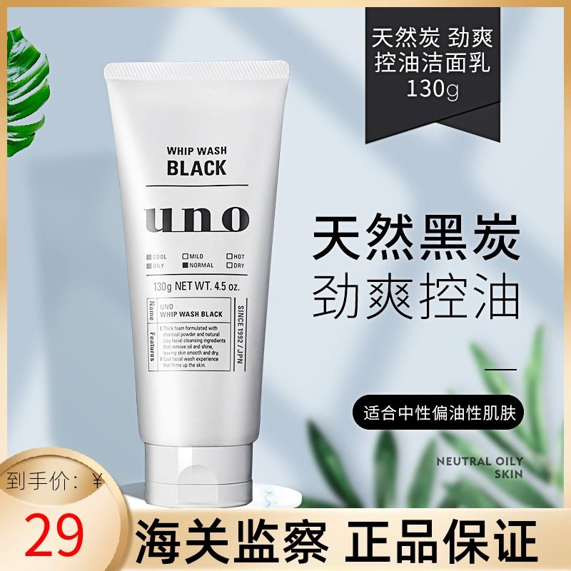 uno资生堂男士洗面奶吾诺活性炭祛黑头清爽控油洁面乳130g/瓶正品