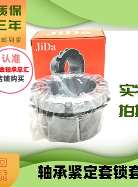 JiDa轴承紧定套锁套 H205H206H207H208H209H210H211HH212H213H214