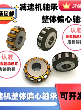 减速机轴承130712200偏心150712200 200712200 80712200 70712200