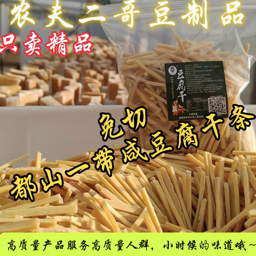 咸豆干条免切干净卫生卤水天然晾晒山泉水不起豆皮精品豆腐干条