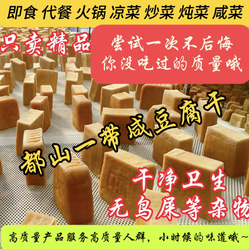 《晒干即售款8》都山一带农夫二哥豆制品咸豆腐干净卫生自然晾晒