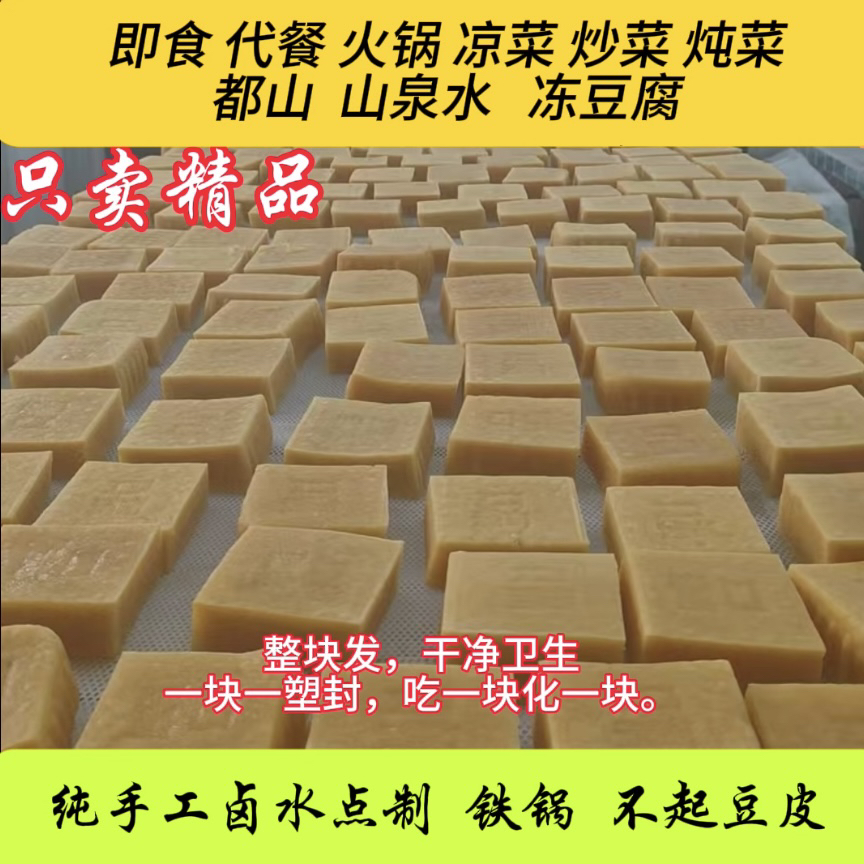 预告卤水冻豆腐不起豆皮山泉水水豆腐系列农家自制铁锅一袋一塑封