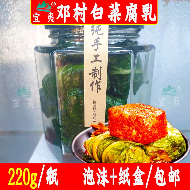 宜夷牌邓村豆腐乳农家自制白菜霉腐乳湖北宜昌三峡特产220g瓶包邮