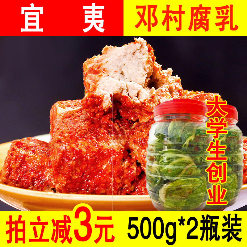 宜夷牌宜昌邓村豆腐乳正宗农家手工制白菜霉豆腐下饭菜500g*2瓶装