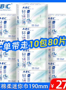 abc卫生巾10包80片日用迷你巾190mm棉柔kms蓝芯清凉日用卫生巾K53