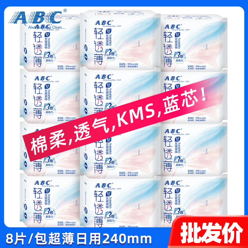 ABC卫生巾日用240mm超薄0.1cm棉柔表层kms蓝芯清凉日用姨妈巾K13