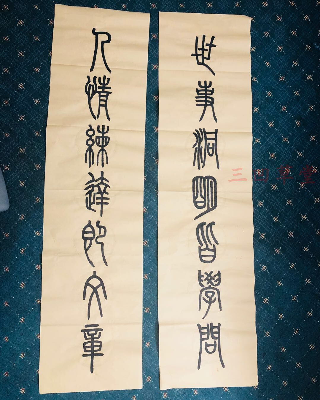 篆书新款书法作品定制对联字画世事洞明皆学问 人情练达即文章