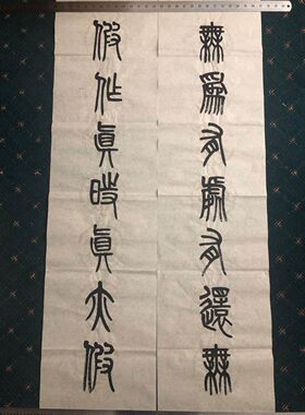 假作真时真亦书法作品定制