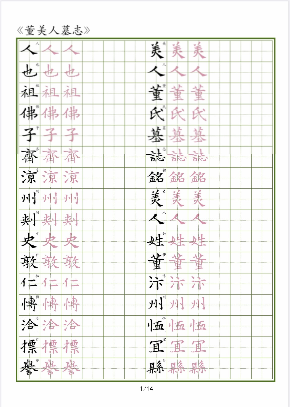 董美人志小楷练字字帖硬笔临古