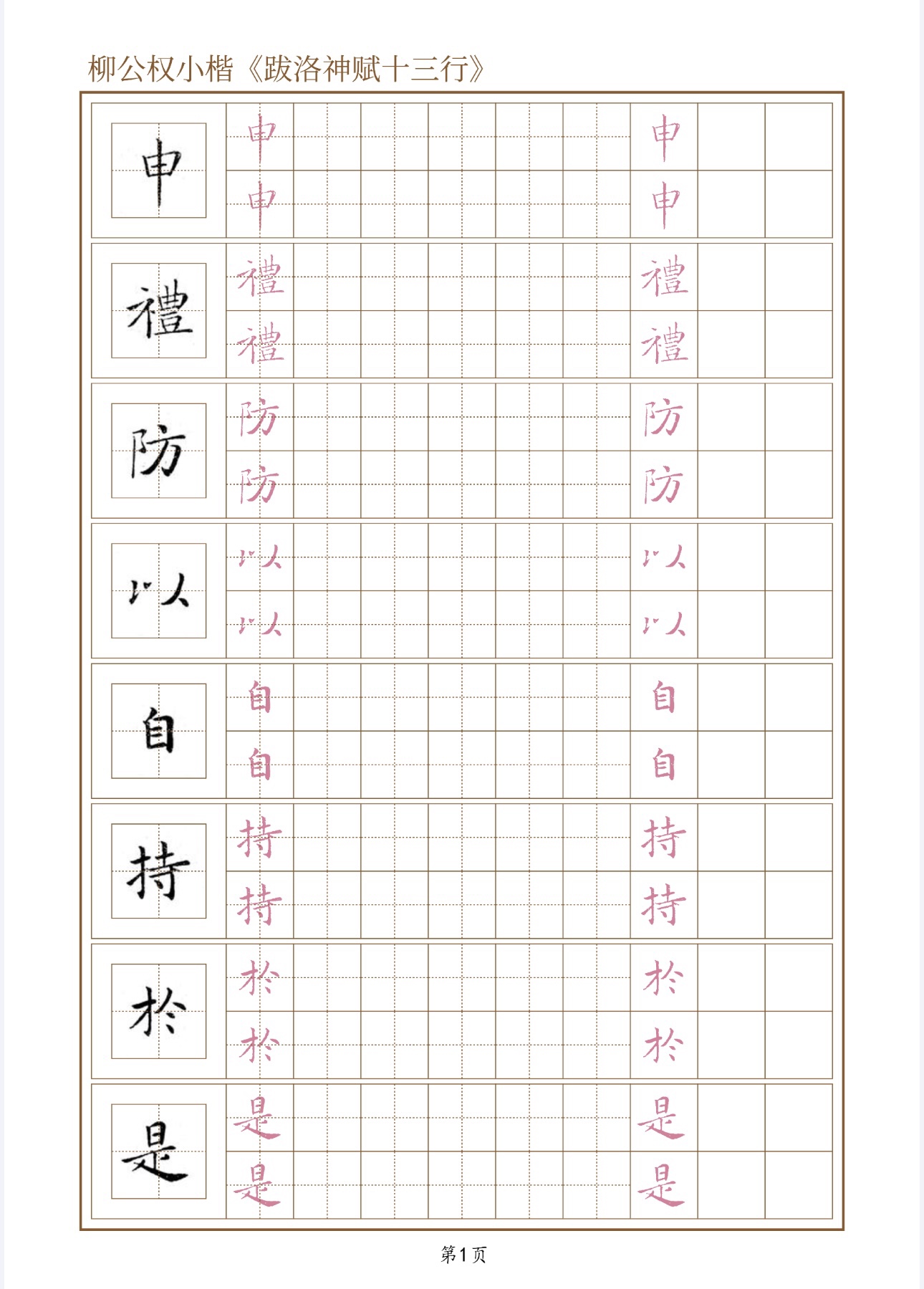 A012柳公权小楷跋洛神赋十三行硬笔临古成人练字书法用纸硬笔临古