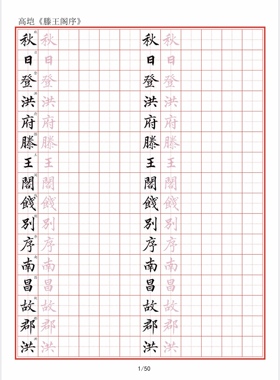 A026硬笔临古 高垲《滕王阁序》楷书行书硬笔书法用纸50页