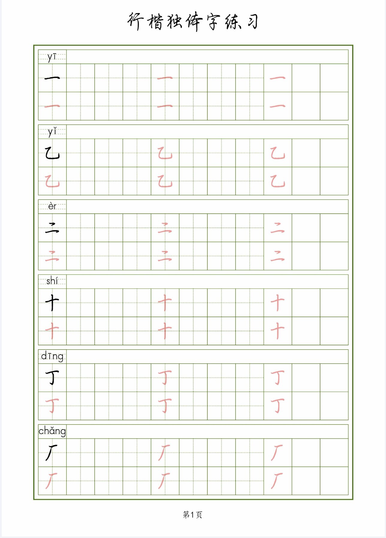 行楷独体字练习临摹描红练字帖图片