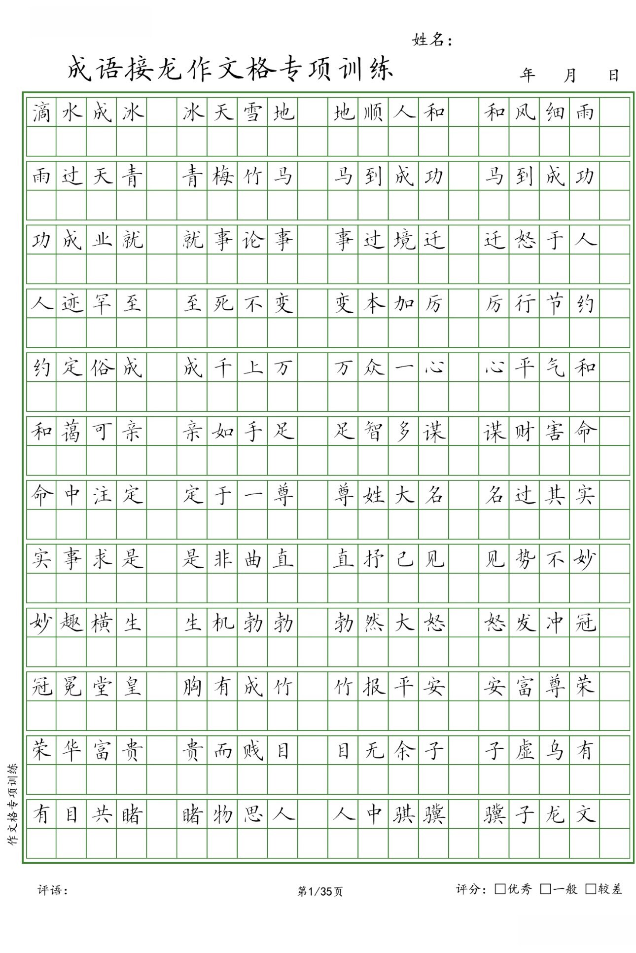 成语接龙中方格练习趣味课堂共35页适合成人以及学生练习楷书