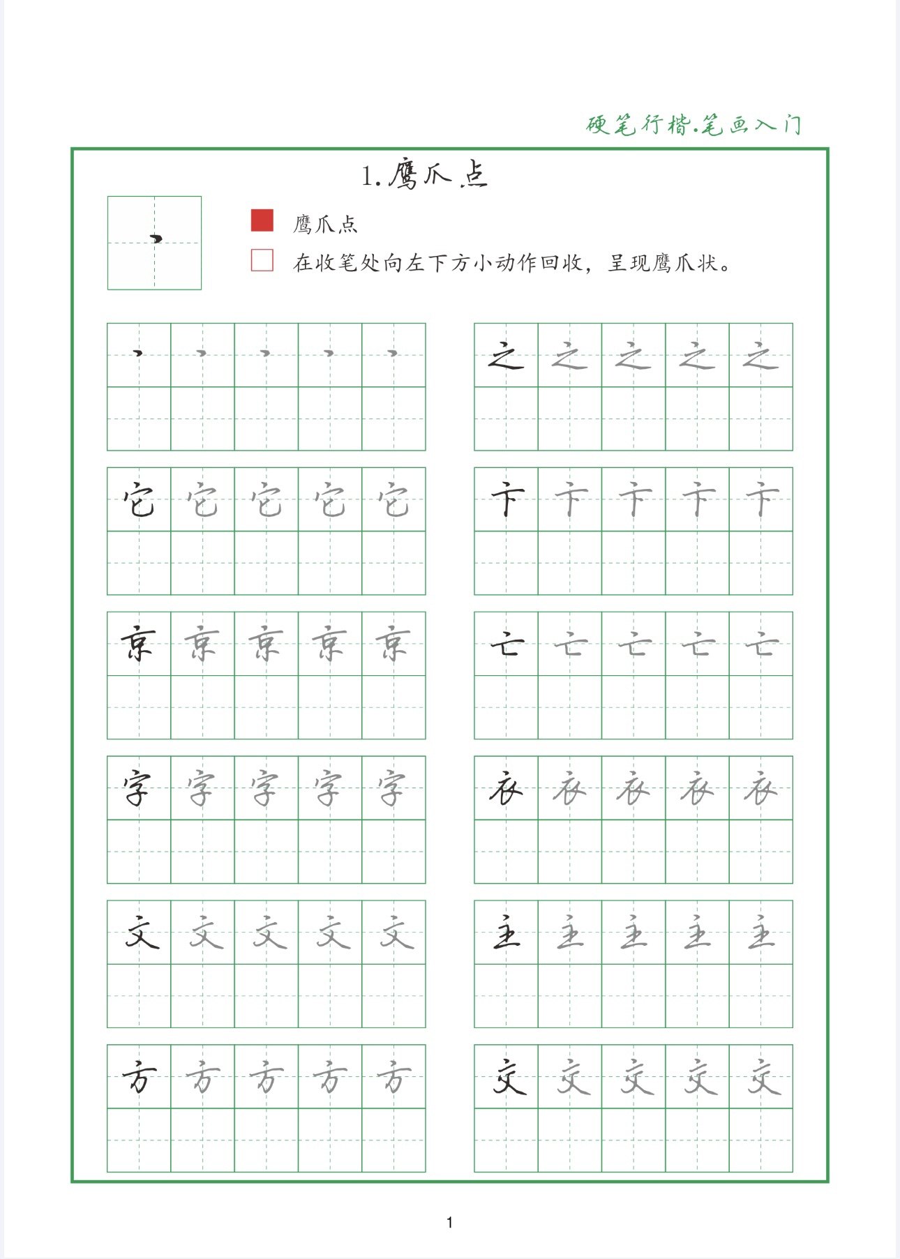 G行楷字帖 基本笔画 偏旁部首 间架结构实用训练