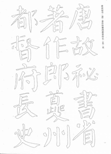 颜真卿颜体勤礼碑双钩描红宣纸 成人学生初学手工半熟宣生宣111张