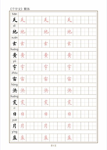 千字文繁体田字格硬笔书法用纸