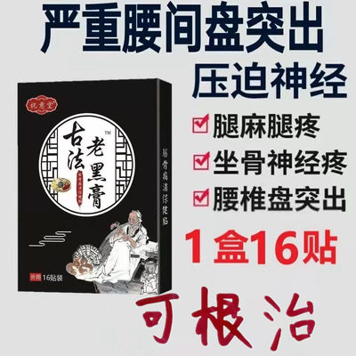 明家腰椎间盘突出专用热敷灵明家老铺黑药膏腰椎贴膏坐骨神经痛