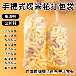 加长透明手提爆米花袋子膨化食品袋康乐果甘蔗鲜花打包袋加厚全新