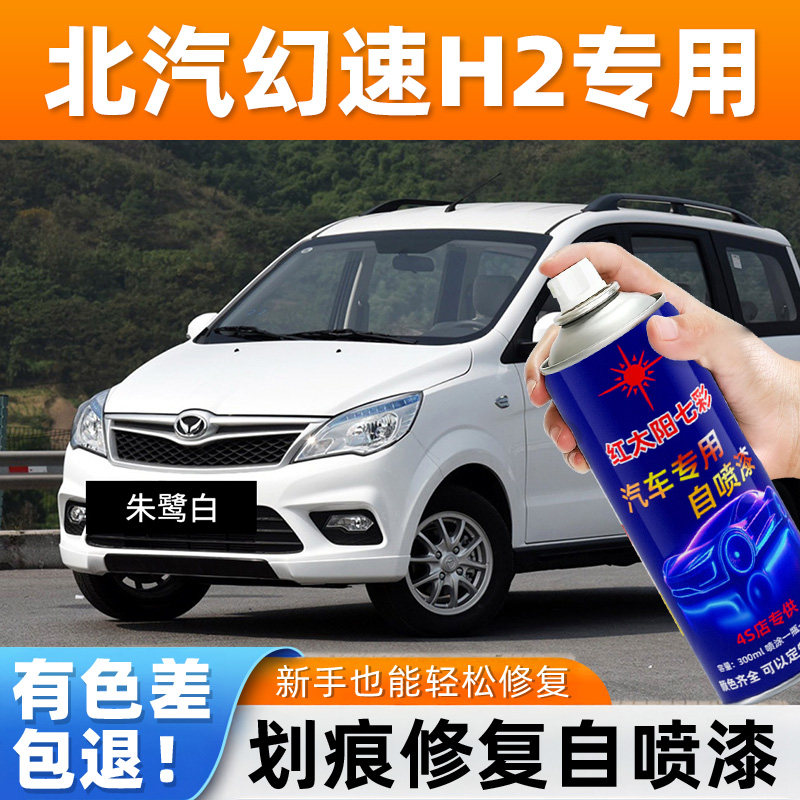 适用北汽幻速H2专用自喷漆朱鹭白色原车漆汽车用品中国蓝划痕喷漆,汽车零部件/养护/美容/维保,补漆笔,淘宝优惠券,粉丝福利购,淘宝优惠卷