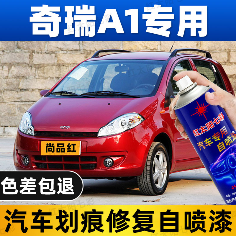 适用奇瑞A1补漆笔银灰色划痕修复神器尚品红自喷漆玄铁灰自动喷漆图片