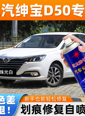 适用北汽绅宝D50自喷漆珠光白色D60D70汽车漆划痕修复墨玉黑色漆