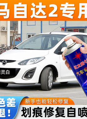 适用马自达2专用汽车自喷漆划痕修复云层银精灵白色翻新防锈喷漆