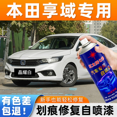 适用本田享域晶耀白自喷漆暗金蓝炫动蓝拉力红汽车划痕修复圣辉银