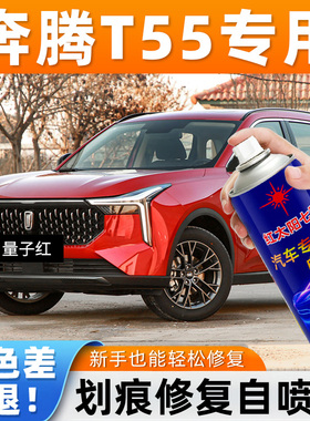 适用奔腾T55珠光白原厂黑色自喷漆汽车划痕修复专用补漆笔防锈漆