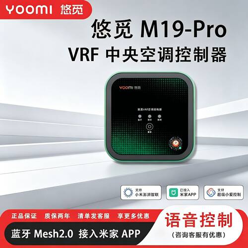 vrf中央空调控制器接入米家 悠觅M19PRO空调网关小爱语音远程控制