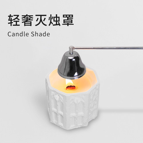 aromame香薰蜡烛熄灭工具餐厅
